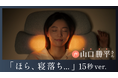 【CALQS】ブランド初のCMを公開。人気声優・山口勝平さんの優しい声がCALQSの『癒しの眠り』をお届けします
