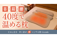 寝ている間に首・肩・背中まで温熱でじんわり癒す。累計販売15万個のCALQS(カルクス)「ホッとする枕」シリーズから、進化系まくら「首と肩と腰がホッとする枕グランデ」が登場!