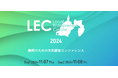 【報道関係者様】取材をお願いします。【LEC静岡2024】上場を果たした経営者たちが全国から静岡へ集結！静岡のための本気経営カンファレンスを2日間に渡り開催します。