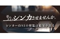 静岡発のWebマーケ企業「Shinker」 自社完結のSEO対策サービスで全国支援を本格化