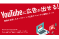 株式会社Shinker、月間7,000万人の国内ユーザーにアプローチ可能な「YouTube広告動画運用サービス」を本格始動〜最低出稿額3万円、初期コストを抑えて高インパクトの映像プロモーションを提供〜