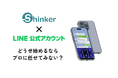 【SNS運用のスペシャリスト】LINE公式アカウント支援を本格展開│Shinkerが実績ベースの集客ノウハウを企業向けに提供開始