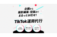 【SNS運用×成果主義】TikTok特化の運用代行サービスを株式会社Shinkerがバージョンアップ。実績豊富で縦型ショート動画の時代を支えます!