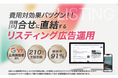 月額3万円~静岡リスティング広告/静岡発・自社完結運用で安心!外注しません。株式会社ShinkerがWEB広告運用代行サービスが成果志向で全国対応。2025年8月にプランリニューアル