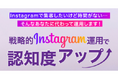 株式会社Shinker、Instagram運用代行サービスをバージョンアップで提供開始【月額12万円〜・6ヶ月契約で本格的な集客支援】運用継続率驚異の91%