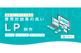 静岡のデジタルマーケティング企業Shinker、成果を出すLP制作代行を本格的に提供開始月!月3件以上の受注を支える「勝てる設計術」で費用対効果の高いLP制作を実現