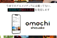静岡県民必見!地元発のInstagramグルメメディア「OMACHI SHIZUOKA」(#オマチシズオカ)が8月より始動〜今までのメディアには載っていないような“隠れた名店”が次々と登場〜