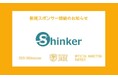 静岡で2番目に勢いのあるスタートアップ−株式会社Shinkerが卓球Tリーグ・静岡ジェードと【オフィシャルマーケティングスポンサー】契約を締結〜静岡県の更なる活性化に貢献〜