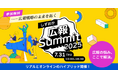 株式会社Shinker代表取締役社長-曽根田光が2025年7月31日に開催された「静岡広報Summit2025」に登壇【業界トップのプロ】がデジタルコミュニケーションの新潮流について語る