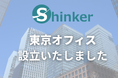 株式会社Shinkerが東京都渋谷区に東京オフィスを新設 ― 地方発のデジタルマーケティング会社〜関東エリアでのクライアントサポート機能を強化