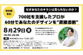 株式会社Shinker「実践型デザイン公開添削セミナを開催」〜700社を支援したプロが60分であなたのデザインを”直接添削”〜成果に直結する“使える”デザインを地域事業者へ