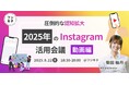 株式会社Shinker-圧倒的な認知拡大を実現!2025年版 Instagram 活用会議(動画編)を藤枝で開催 – 新機能「Edits」の実践的活用法を深掘り&徹底解説