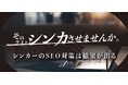 株式会社Shinkerとインフィニックが協力–静岡 解体工事でSEO対策を実施し、「検索順位上昇を実現」〜地域に根差した住宅の解体で顧客満足度も向上〜
