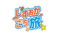 株式会社Shinkerが新デジタルグルメメディア『しずおかごち旅』を始動「静岡の“今”と“美味”を、心豊かに体験する旅へ」〜観光ガイドには載っていない静岡の魅力を届ける〜