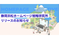 【静岡・浜松】ホームページを「作る」から「成果を出す」へ。Web戦略研究メディア「静岡浜松ホームページ戦略研究所」始動！運用改善まで一社完結でフルサポート