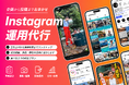株式会社Shinker、Instagram運用代行サービスの累計運用100アカウントを突破！サービスをリニューアルし、確実に成果につながる伴走型支援を強化中！