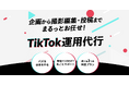 1動画で300万再生突破。㈱シンカーが採用特化のTikTok運用代行サービスを提供。SNSで採用を解決する時代に合わせたパックで企業の人不足を解決！