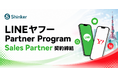 株式会社Shinker、「LINEヤフー Partner Program Sales Partner」契約締結　LINEヤフー広告の運用支援体制を強化