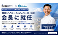 株式会社Shinker 代表取締役・曽根田光が静岡イノベーションベース（SIB）会長に就任。静岡のスタートアップ・ベンチャー企業の成長支援と地域イノベーションの創出を通じ、挑戦者が集まる地域造りを推進