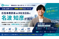 株式会社Shinker、名波知彦が広告事業部長兼浜松支店長に就任。「広告の成果ではなく、事業の成果を追いかける」マーケティング体制を強化