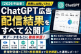 株式会社Shinker、ChatGPT広告の実配信データを国内最速級で公開。費用・CTR・クリック率・CV・改善施策まで実体験を完全公開した検証記事を公開