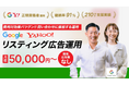 Googleリスティング広告運用代行サービス―株式会社Shinker地域密着の伴走力を活かし、問い合わせに直結する運用を提供
