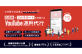 株式会社Shinker（本社：静岡県静岡市、代表取締役：曽根田 光）、企業向けYouTube運用支援サービスを提供開始！企画から分析・改善まで一貫してサポートし、集客・採用・ブランディングを支援