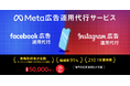 【継続率91％・210社以上の支援実績】Meta広告の成果を最大化！Shinkerが戦略設計・制作・運用・LP改善まで一気通貫で支援