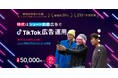 【継続率91％】Shinker、動画制作から改善まで一気通貫で支援する「TikTok広告運用代行サービス」を提供