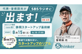 株式会社Shinker代表・曽根田光がSBSラジオ「cosa発！静岡スタートアップ最前線」に出演 8月7日金曜日　収録！