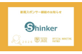 株式会社Shinker、Tリーグ所属・静岡ジェードとオフィシャルマーケティングスポンサー契約を締結―地域スポーツの発展と静岡の活性化を応援―