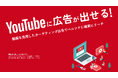 【YouTube広告取扱実績 120件超】Shinker、最低出稿金額なしのYouTube広告運用代行サービスを更新で企業の認知活動を支援