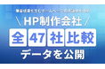 【2026年最新HP制作業界調査】全国主要47社のHP制作会社比較データを公開！「綺麗なだけ」のサイトから脱却し、集客成果を生むホームページの共通点を分析
