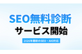 【2026年最新のSEO・AIO対応】Google生成AI検索時代に向けた『無料SEO・Webサイト診断サービス』を静岡浜松ホームページ戦略研究所が本格スタート！