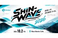 静岡に、肩書きを越えた出会いの場が登場。Shinker創業5周年イベント「SHIN-WAVE」、10月2日開催へ――定員を120名に拡大
