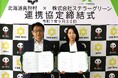 北海道真狩村とステラーグリーンがカーボンニュートラルの実現に向けた連携協定を締結