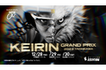 オッズ・パーク株式会社が手掛けた、「KEIRINグランプリ2023シリーズ」公式プロモーションビデオが解禁!