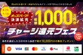 「オッズパーク」の決済サービス拡充に合わせて、総額1,000万円分のチャージ還元フェスを開催!