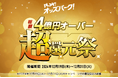 総額4億円オーバー!※1「PLAY!オッズパーク!超・還元祭!」を開催!