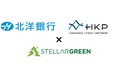 北洋銀行グループとステラーグリーンが「北海道が有する自然資本の環境価値創出」に向けて提携