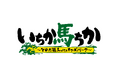 そのだ競馬 with オッズパークのYouTube新番組!7月13日より「いちか馬ちか」の配信開始!