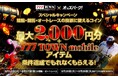 777TOWN mobile×オッズパークとのコラボキャンペーンが8/12より開催!