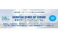 唐津市で10月27日（月）「唐津スタートアップフォーラム」開催