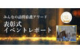 NsPace(ナースペース) 第3回「みんなの訪問看護アワード」表彰式を開催!全国から訪問看護師が集結