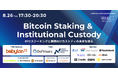 8/26(火)「Bitcoin Staking & Institutional Custody」登壇者決定!by DeFimans×Next Finance Tech