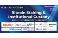 8/26(火)「Bitcoin Staking & Institutional Custody」