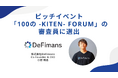 株式会社DeFimans代表取締役・小野暢思、学生ピッチイベント「100の -KITEN- Forum」の審査員に選出