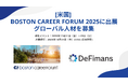 DeFimans、【米国】BOSTON CAREER FORUM 2025に出展 — グローバル人材の採用を強化