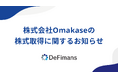 株式会社Omakaseの株式取得に関するお知らせ