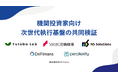 DeFimans、ＳＭＢＣ日興証券、日鉄ソリューションズ、Perplexity AIら5社で既存金融市場を含む複数市場横断型アービトラージ取引等に関する共同実証実験の基本合意書を締結